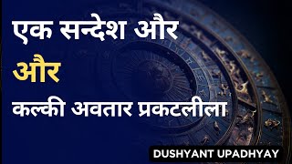 एक सन्देश और , कल्की लीला | One Message more , Kalki Leela