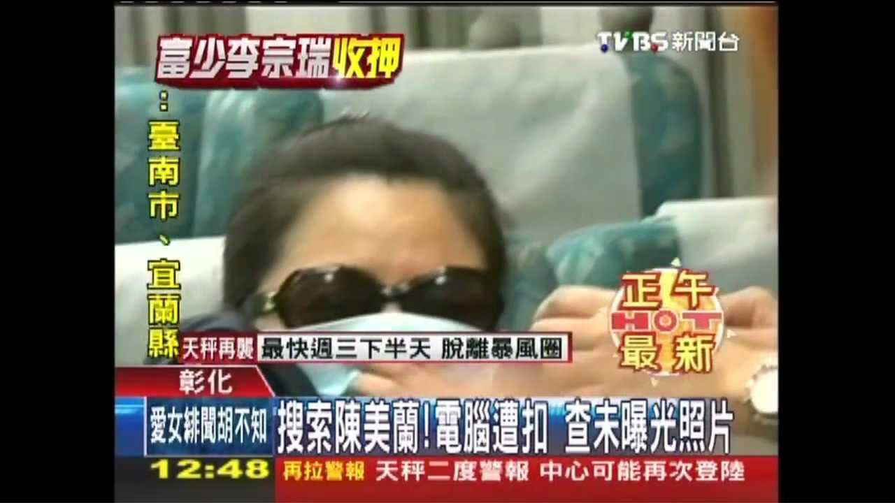 搜索陳美蘭！電腦遭扣　查未曝光照片
