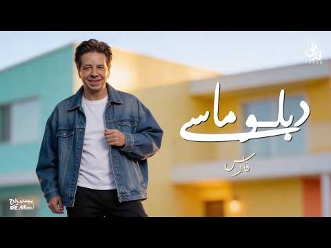 دبلوماسي فارس