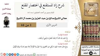 صورة شرح زاد المستقنع - معالي الشيخ صالح آل الشيخ