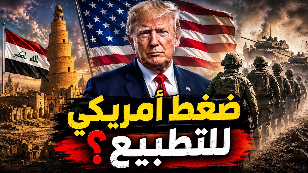 العراق وإسرائيل.. لماذا تريد أمريكا فتح هذا الباب بينما البيت العراقي ينهار؟