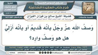 297- حكم وصف الله عز وجل بأنه "قديم" أو "أزلي" - صالح الفوزان
