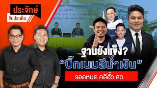 ฐานยังแข็ง? "บิ๊กเนมสีน้ำเงิน" รอดหมด คดีฮั้ว สว. | ประจักษ์จับประเด็น | 15 ก.ย. 69