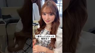 【ぱくちゃん】に1番やってよかった整形聞いてみた?