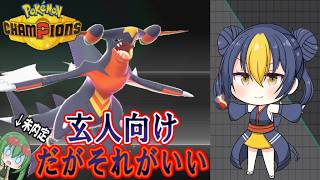 【ポケモンチャンピオンズ】ゆかいな仲間達とポケモンチャンピオンズ！２３話メガシンカZ解禁！ガブリアスの新たな可能性メガガブリアスZ！！【ゆっくり実況】