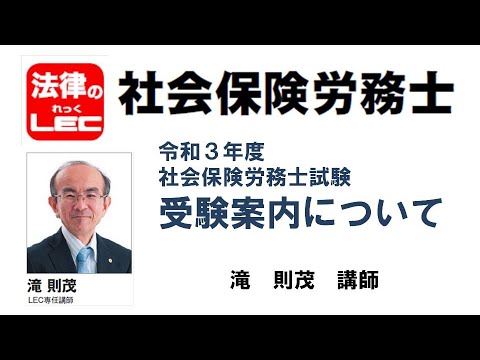 「令和3年 社労士本試験 受験案内」解説