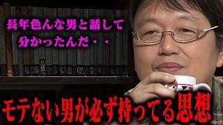 「非モテ男性が必ず持つ歪み」数多くの恋愛相談に乗ってきた岡田斗司夫が語るモテない男性の４大原因とは【岡田斗司夫切り抜き】