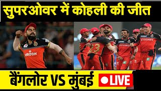 RCB Vs MI: Super Over में बैंगलोर की 'विराट' जीत |  IPL LIVE  2020