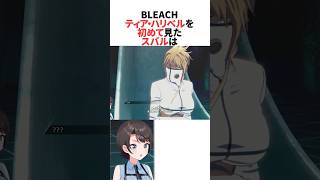 十刃会合でティア・ハリベルの姿を初めて見たスバル【BLEACH】 #ホロライブ切り抜き #shorts