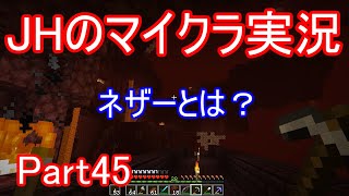 【マインクラフト】ネザー要塞は何のために存在しているのか？【JHのマイクラ実況】Part45