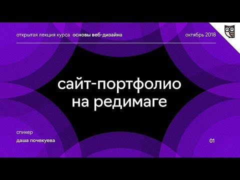 Открытая лекция: 'Как создать портфолио в редимаге?'
