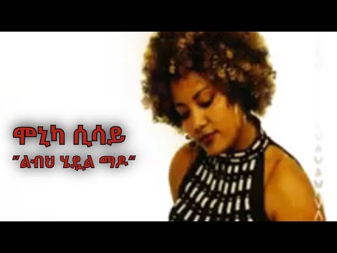 ሞኒካ ሲሳይ- "ልብህ ሄዷል" ማዶ Monika Sisay_”Lebih Hedwal Mado"