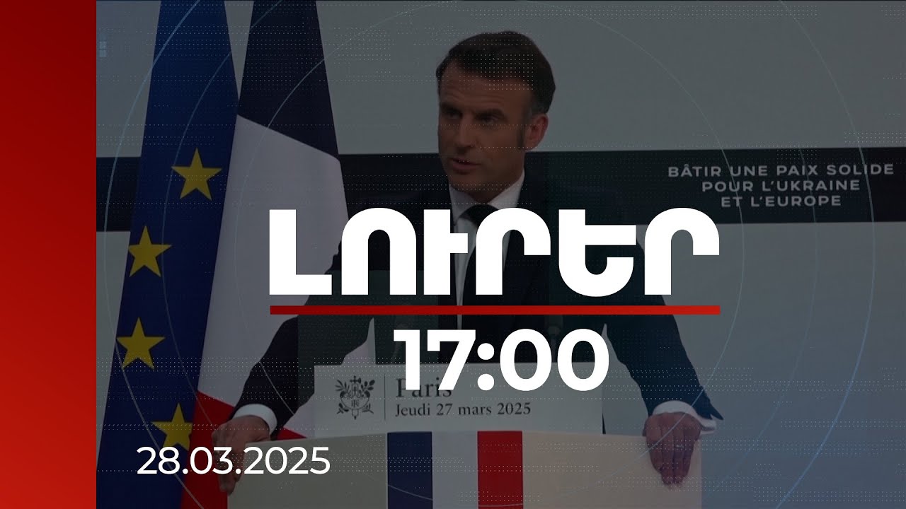 Լուրեր 17։00 | Եվրոպան Թուրքիային է պետք, Թուրքիան՝ Եվրոպային. Մակրոն