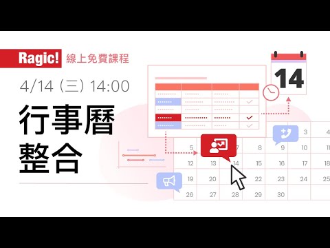 09 Ragic 功能示範：行事曆整合