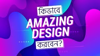 কিভাবে AMAZING DESIGN করবেন? Graphic Design Bangla Tutorial