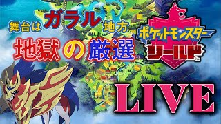 【ポケモンシールド】ネタバレOK! ストーリークリア後の図鑑埋め、厳選etc【Switch】＃LIVE＃ポケモン剣盾