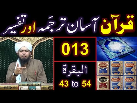 013-Qur'an Class : Surat-ul-BAQARAH (Ayaat No. 43 to 54) ki TAFSEER (By Engineer Muhammad Ali Mirza)