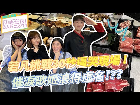 張若凡演唱《走了嗎》挑戰30秒逼哭現場！「催淚歌姬」是否浪得虛名！？《E!Studio藝鏡到底》之明星好放鬆