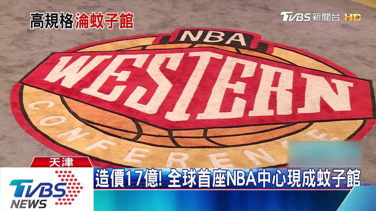 造價17億! 全球首座NBA中心現成蚊子館