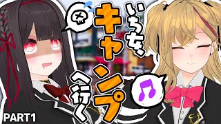 いち女、キャンプへ行くその① ～テント設営とお魚パン～