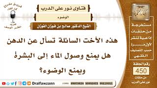 6303- هل الدهن يمنع وصول الماء إلى البشرة في الوضوء؟ - الشيخ صالح الفوزان image