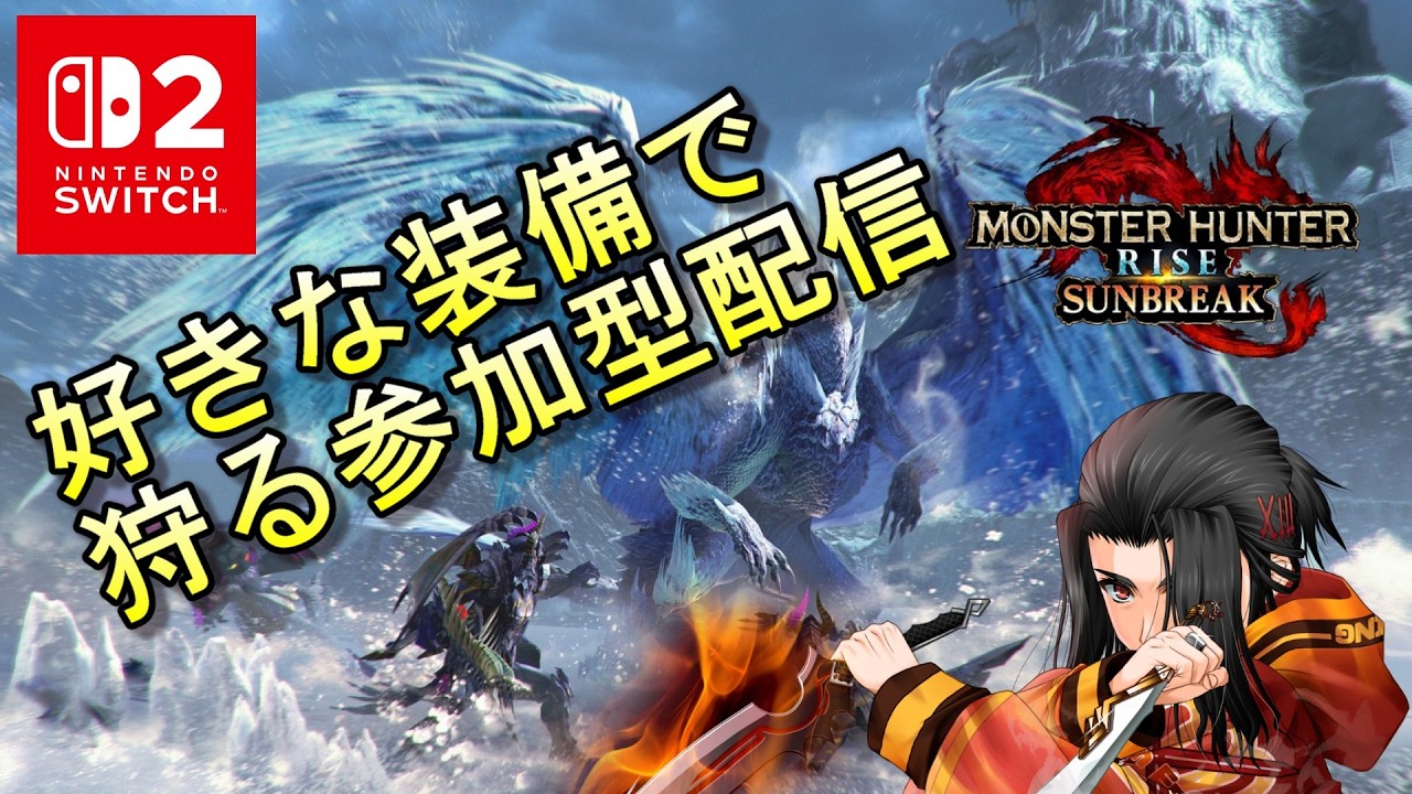 参加型 モンスターハンターライズ :サンブレイク MONSTER HUNTER RISE SUNBREAK MHRISE