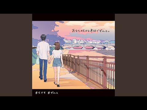 Video thumbnail for ぎゅっと。Gyutto (Instrumental)