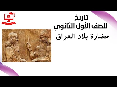 تاريخ للصف الأول الثانوي 2021 (ترم 2 ) الحلقة 1 – حضارة بلاد العراق
