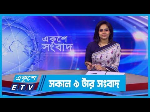 09 AM News || সকাল ০৯টার সংবাদ || 27 March 2024 || ETV News