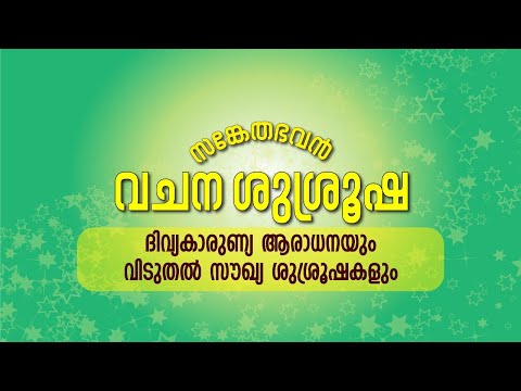 സങ്കേതഭവൻ വചന ശുശ്രൂഷ   08/04/2022  7PM