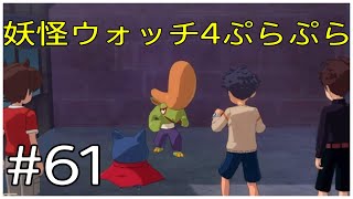 正義とか関係ないよ？多勢に無勢だよ？【妖怪ウォッチ4ぷらぷら】Part61