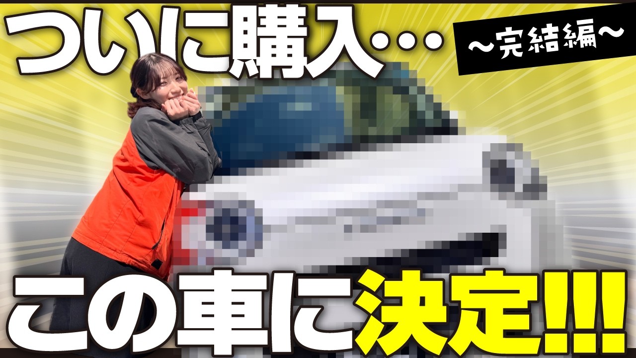 【最終回/リアル車購入検討記】ついに愛車決定！24歳車屋女子が悩み抜いて決めた最高の相棒をお披露目します♥
