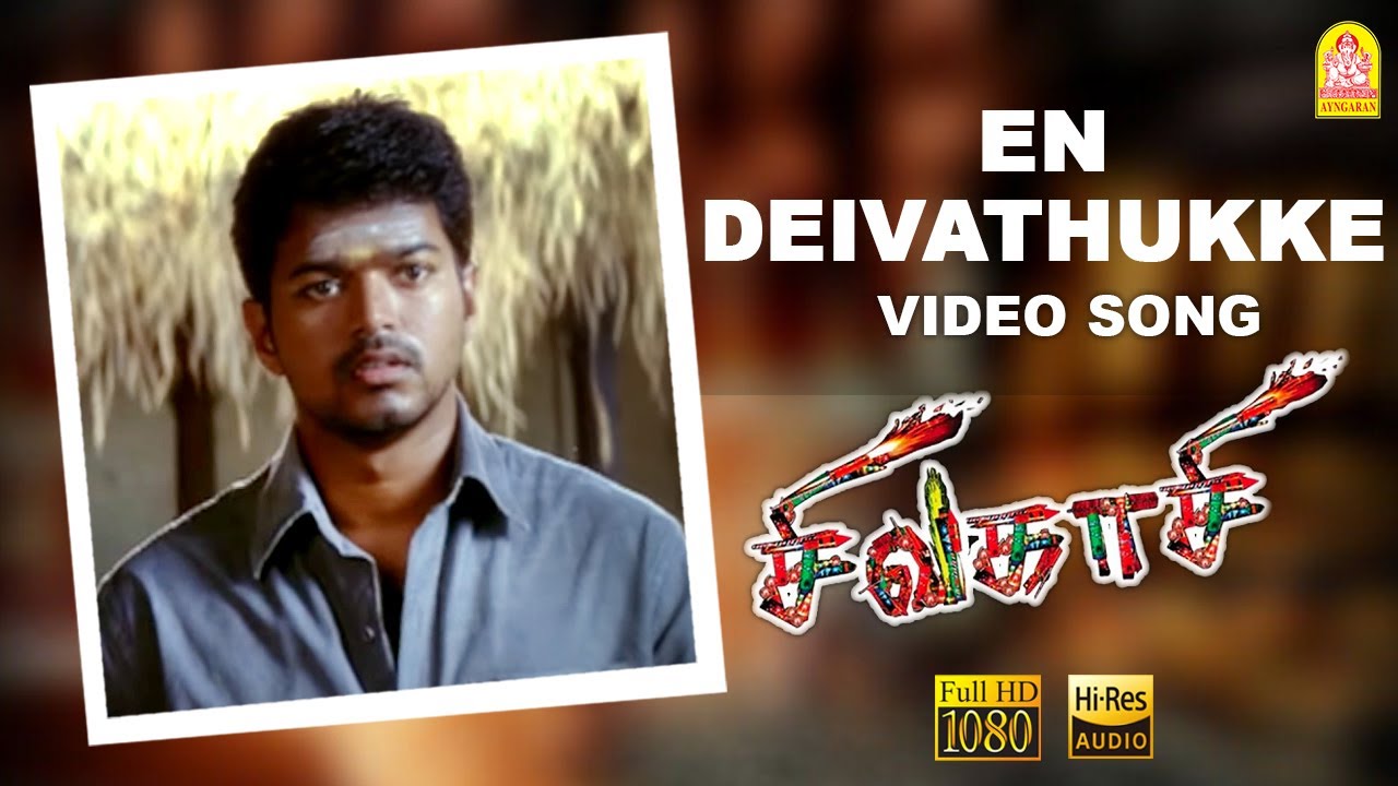 En Deivathukke Song Lyrics | Sivakasi | Mukesh