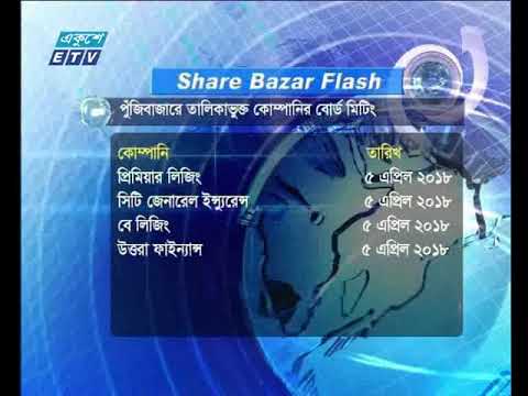 শেয়ার বাজার ফ্ল্যাশ ১ম পর্ব ০২ মার্চ ২০১৮
