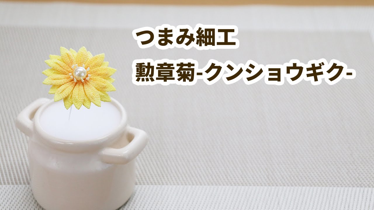 【つまみ細工】勲章菊（クンショウギク）　How to make kanzashi petals flower つまみ細工の作り方