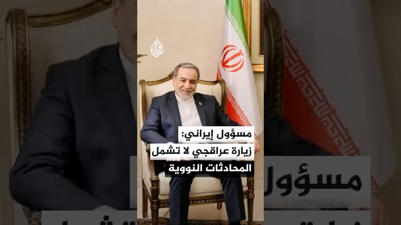 فيديو | مسؤول إيراني: زيارة عراقجي لا تشمل المحادثات النووية