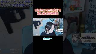 【#NiNiMuFES】推し曲企画の裏話🤔 #shorts #邦楽ロック