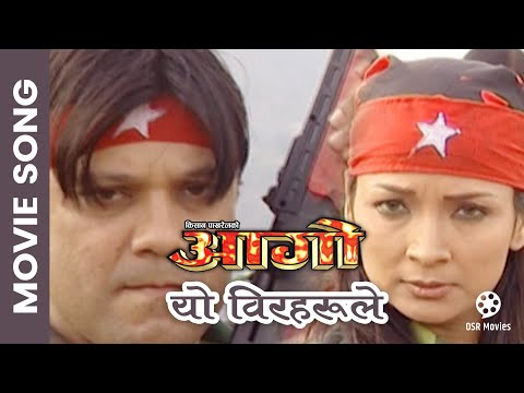 Yo Bir Harule || Nepali Movie AAGO Song || Sushil Chhetri, Saranga Shrestha