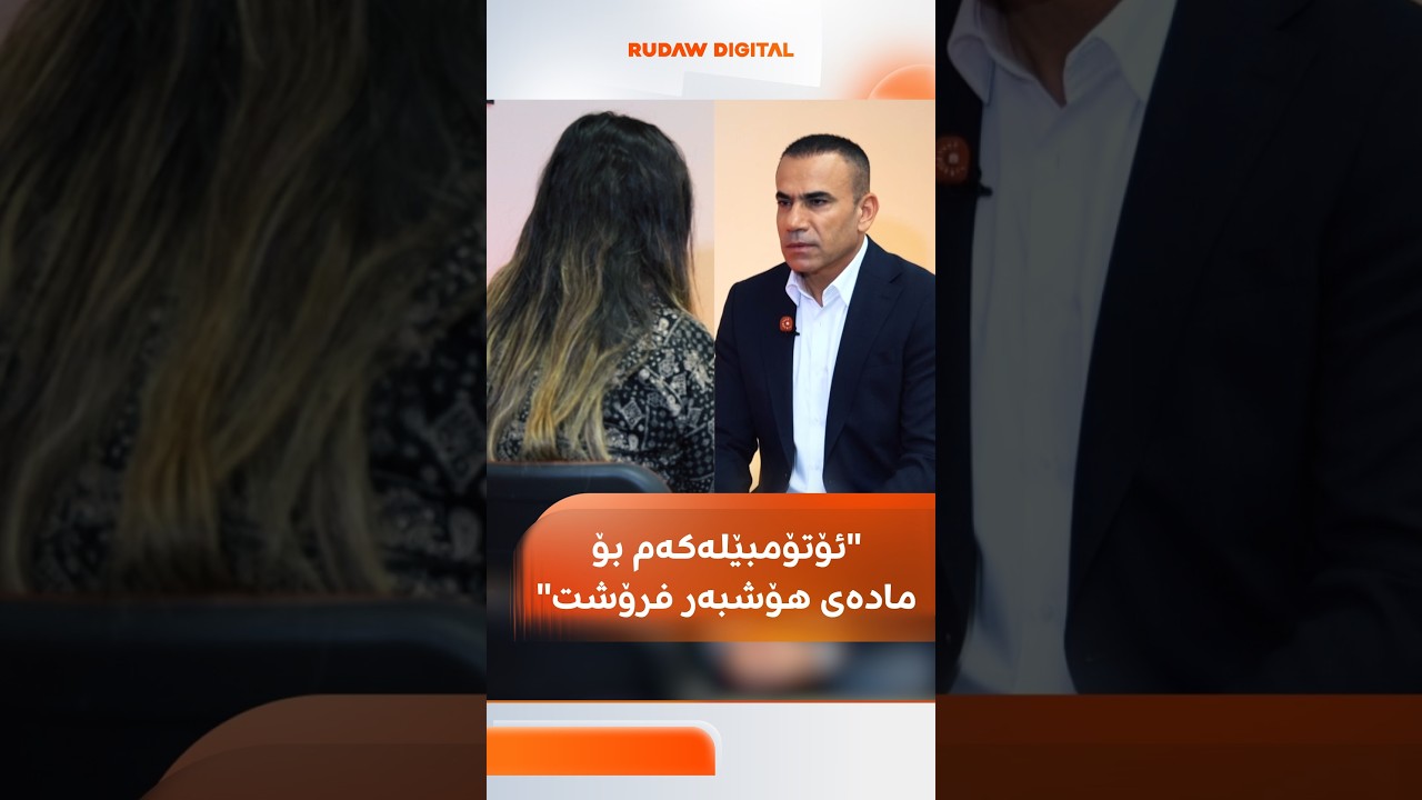 ڤیدیۆ | سزادراوێکی مادەی هۆشبەر: زۆر لە هاوڕێیەکم پاڕامەوە، نەیدامێ.. ئۆتۆمبێلەکەمم بۆی فرۆشت