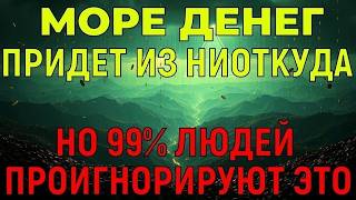 † УЖЕ ЧЕРЕЗ 2 ЧАСА ДЕНЬГИ ПРИДУТ ИЗ НИОТКУДА! Ваш самый счастливый день
