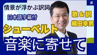 Download lagu 【珠玉のドイツリート】シューベルト「音楽に寄せて」情景が目に浮かぶ日本語訳（テノール：織田幸男） mp3