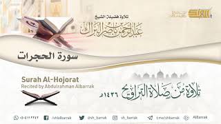 صورة سورة الحجرات - تلاوة للشيخ عبدالرحمن البراك Surah Al-Hojorat - Recited by Abdulrahman Albarrak