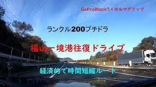 ランクル200プチドラ福山境港往復ドライブ前編