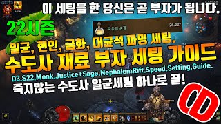 시즌22 죽지않는수도사 일균 세팅 하나로 끝(현인,금화,대균석)D3.S22.Monk.Justice+Sage.NephalemRift.Speed.Setting.Guide.