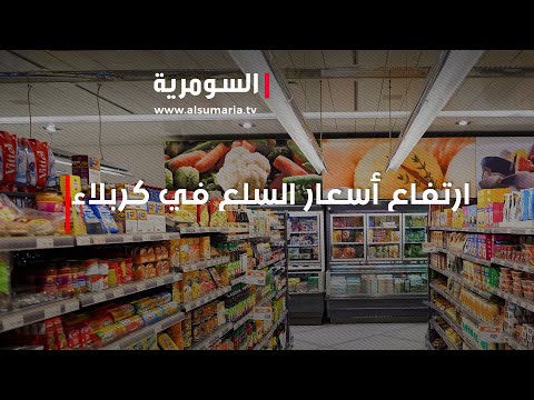 شاهد بالفيديو.. رغم انخفاض الدولار   لماذا لم تنخفض أسعار السلع في كربلاء؟