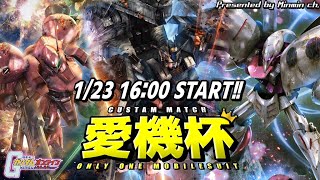 【カスタムマッチ】ガンオン愛機杯【みんみん視点】