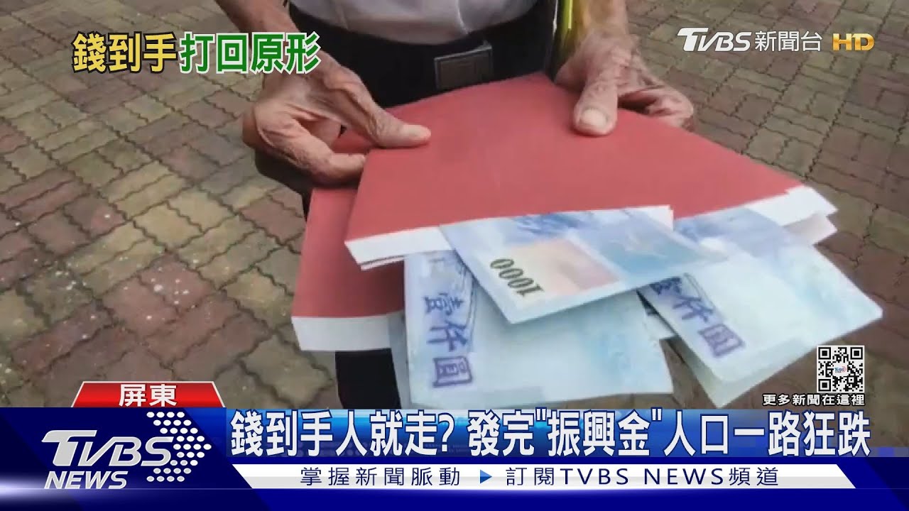 錢領了人走了!屏東新埤發完振興金 隔月人口竟狂跌