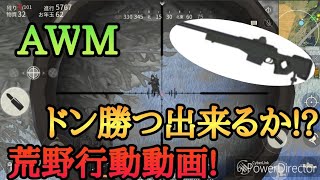 荒野行動動画!ドン勝つ出来るか!?