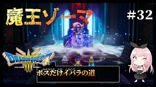 【ドラクエ3HD-2Dリメイク】セクシー勇者の旅の終わり、魔王ゾーマ戦！(ボスだけいばらの道)【PS5実況】#３２（完）