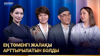 ЕҢ ТӨМЕНГІ ЖАЛАҚЫ ӨСЕДІ: БИЗНЕС ПЕН БЮДЖЕТ КӨТЕРЕ МЕ?
